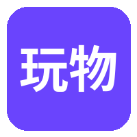 玩物社区